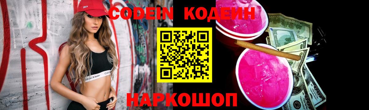 Кодеин напиток Lean (лин)  Вход с VPN  Сланцы 